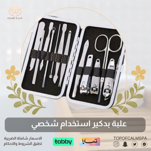 علبة البديكير للاستخدام الشخصي