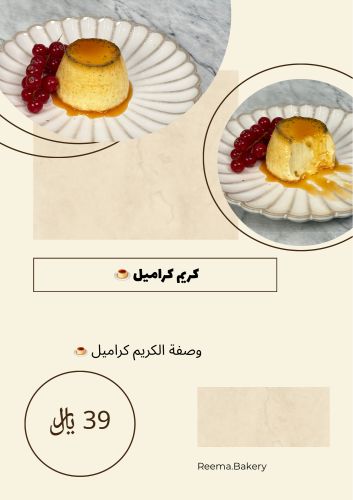 وصفة الكريم كراميل
