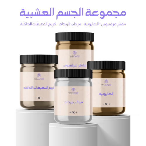 مجموعة الجسم العشبية