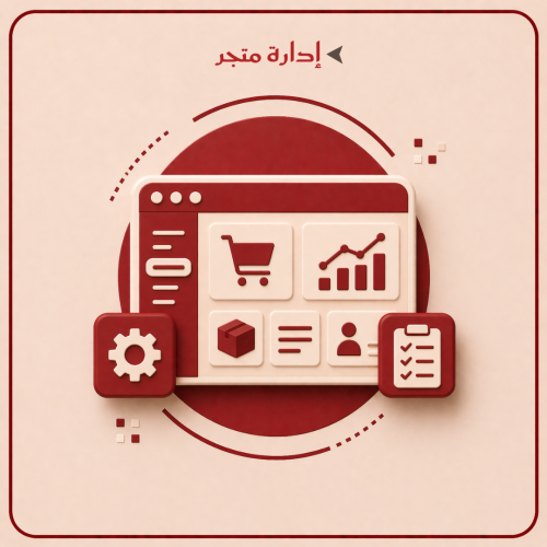 خدمة إدارة متجر إلكتروني