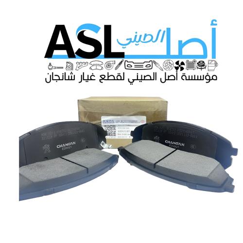 فحمات أمامي شانجان HUNTER رقم القطعة: PC201050-030...
