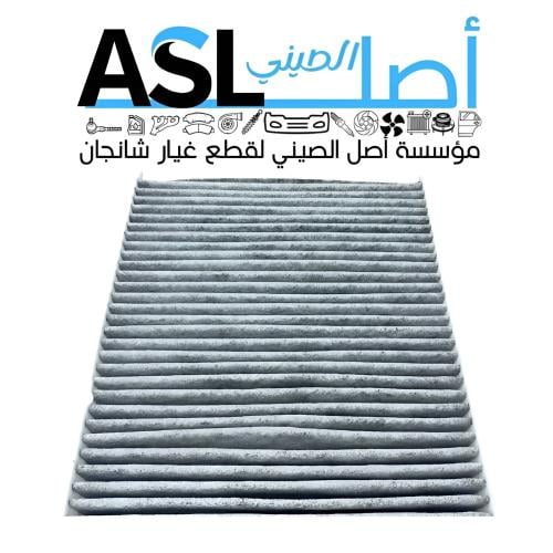 فلتر مكيف شانجان EADO 2019-2020 رقم القطعة:S201041...