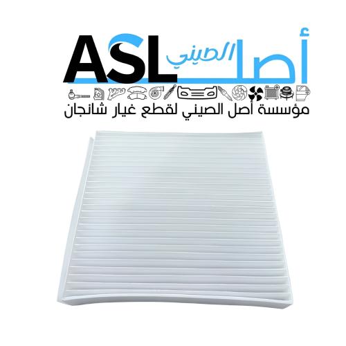 فلتر المكيف شانجان UNI-K رقم القطعة: CD569F280103-...