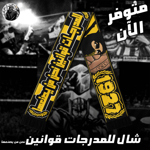 شــال "للمدرجات قوانين نحن من يصنعها"