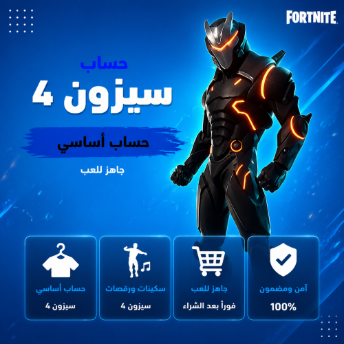 حساب فورت نايت سيزون 4 كامل اساسي