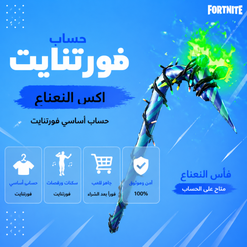 حساب فورت نايت اكس النعناع اساسي