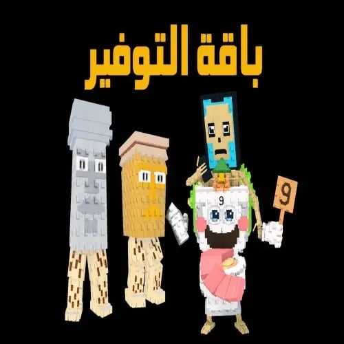 حزمة التوفير 1
