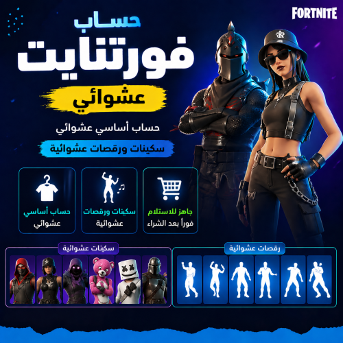 حساب فورت نايت عشوائي اساسي