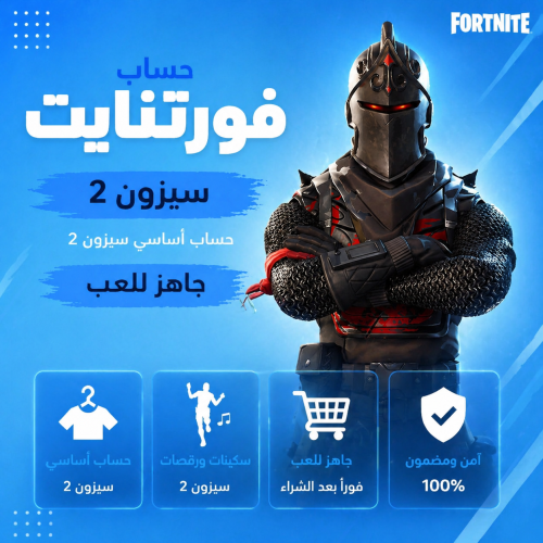 حساب فورت نايت سيزون 2 اساسي