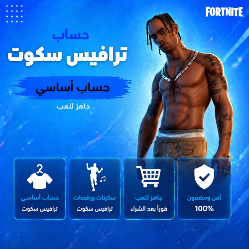 حساب فورت نايت ترافيس سكوت اساسي