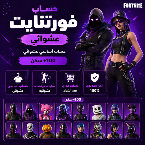 حساب فورت نايت عشوائي +100 سكن اساسي