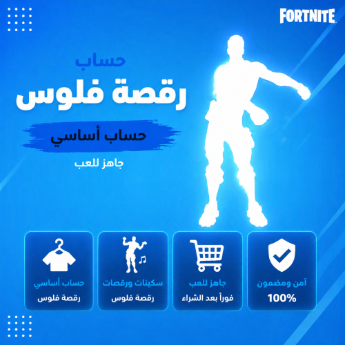 حساب فورت نايت رقصه فلوس اساسي