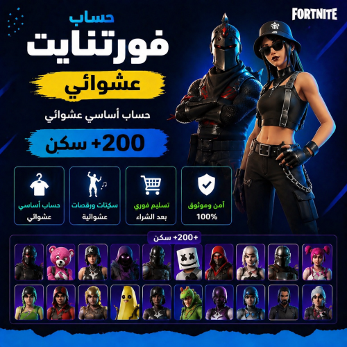حساب فورت نايت عشوائي +200 سكن اساسي