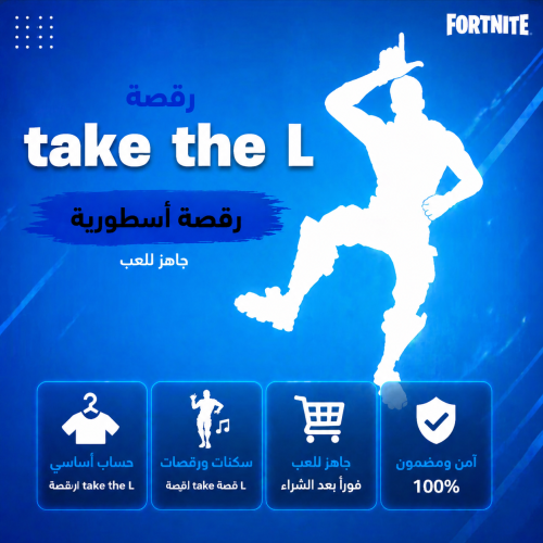 حساب فورت نايت رقصه take the L اساسي