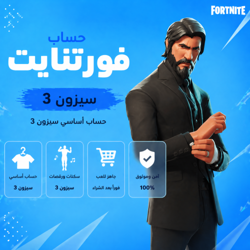حساب فورت نايت سيزون 3 كامل اساسي