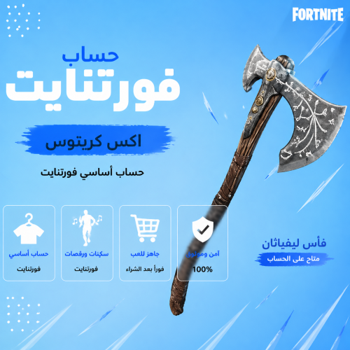 حساب فورت نايت اكس كريتوس اساسي