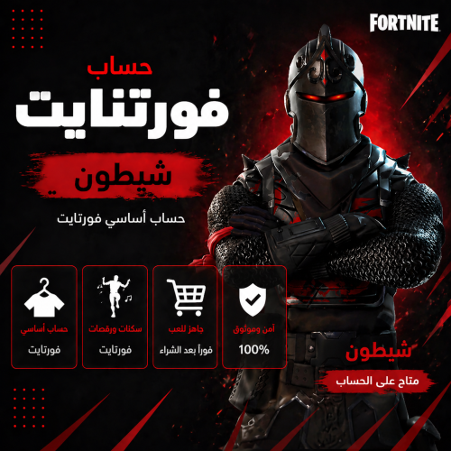 حساب فورت نايت شيطون اساسي