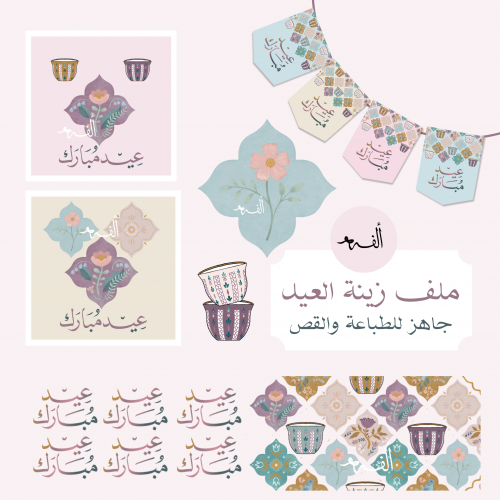 ملف زينة العيد - جاهز للطباعة والقص