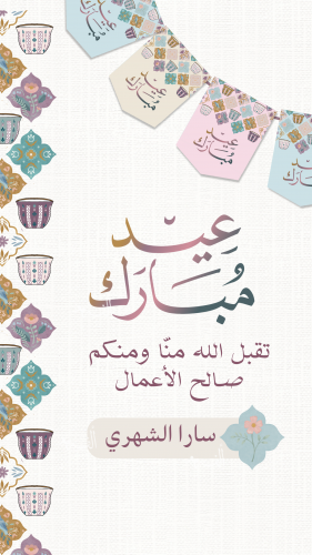 تهنئة العيد بالاسم