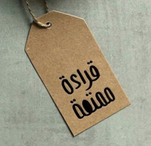 تاق | قراءة ممتعة