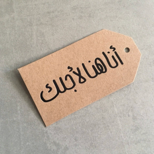تاق | أنا هنا لأجلك