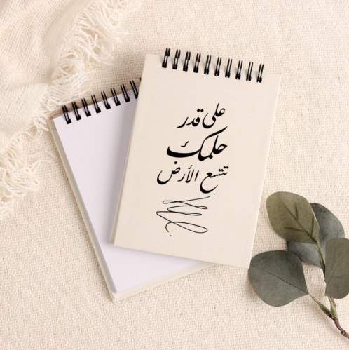 مفكرة ملاحظات - على قدر حلمك تتسع الأرض