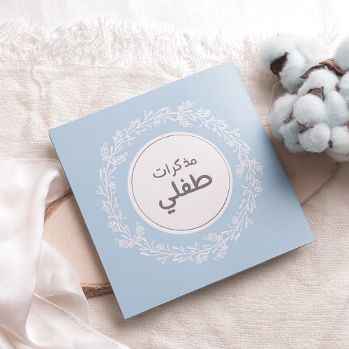 مذكرات طفلي