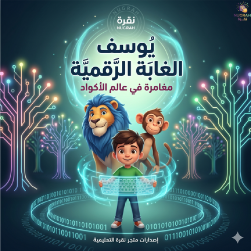 يوسف وأصوات الغابة (قصة برمجية) PDF تحميل فوري