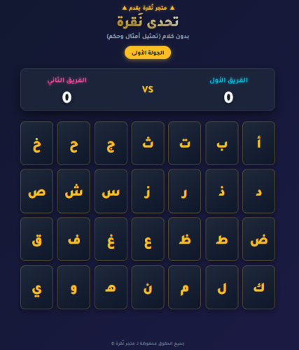 🎭 تحدي نُقرة: "بدون كلام" النسخة الفخمة (أمثال وح...