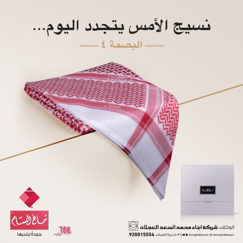 شماغ البسام بصمة 4 لون غامق انجليزي جديد