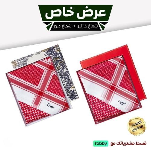 شماغ ديور قولد اصدر 2025+ شماغ كارتير اصدار 2025