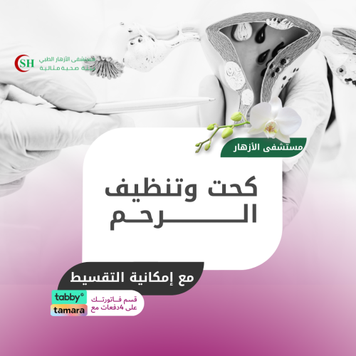 كحت وتنظيف الرحم - مستشفى الازهار