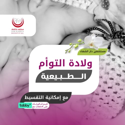 الولادة الطبيعية - توأم - مستشفى العبير (الجافل سا...