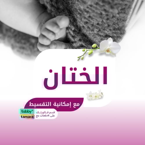 ختان حديثي الولادة