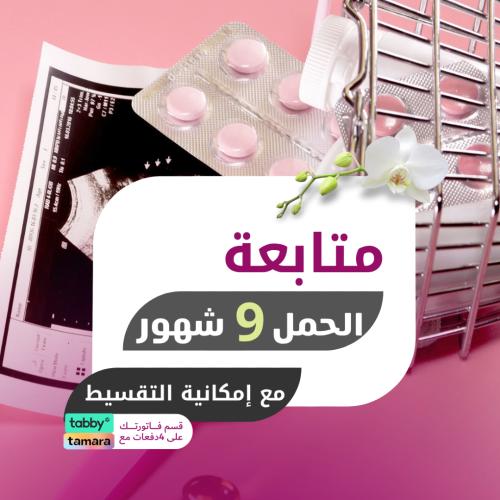متابعة حمل - 9 شهور - مستشفى دار الشفا