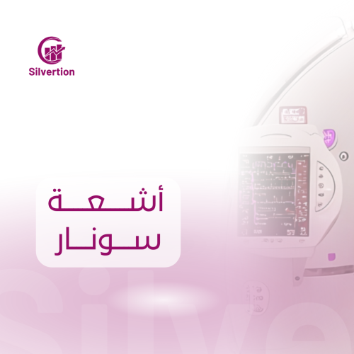 أشعة سونار US - مركز سجايا الطبي