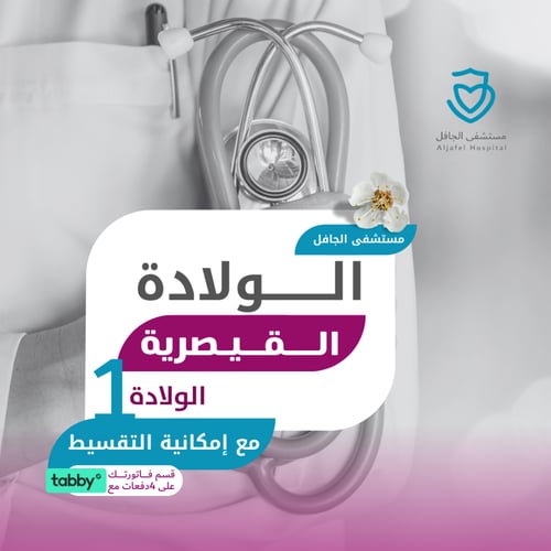 الولادة القيصرية - مستشفى العبير ( الجافل سابقا )