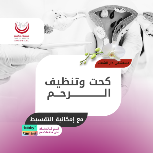 كحت وتنظيف الرحم - مستشفى دار الشفاء