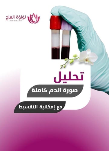 كحت وتنظيف الرحم - مستشفى العبير (الجافل سابقا)