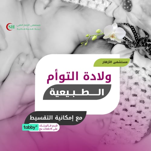 الولادة التوأم القيصرية - مستشفى الأزهار الطبي