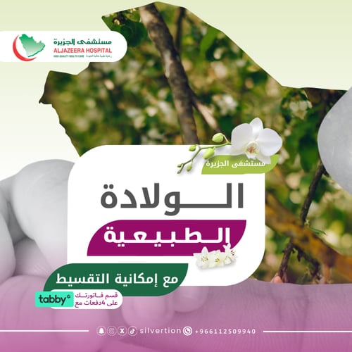 الولادة الطبيعية - مستشفى الجزيرة