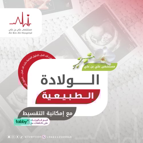 الولادة الطبيعية - مستشفى علي بن علي