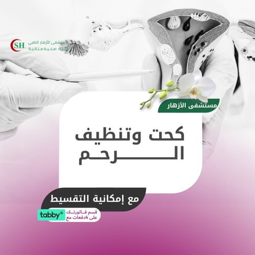 كحت وتنظيف الرحم - مستشفى الازهار