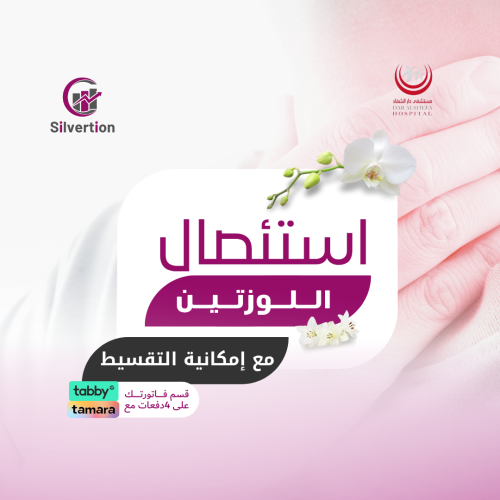 استئصال اللوزتين - مستشفى دار الشفا