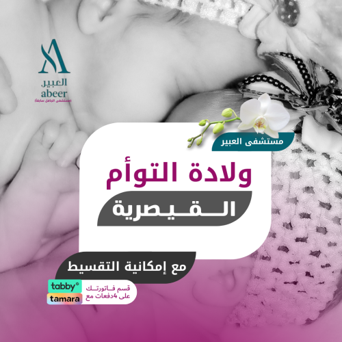 الولادة القيصرية - توأم - مستشفى العبير (الجافل سا...