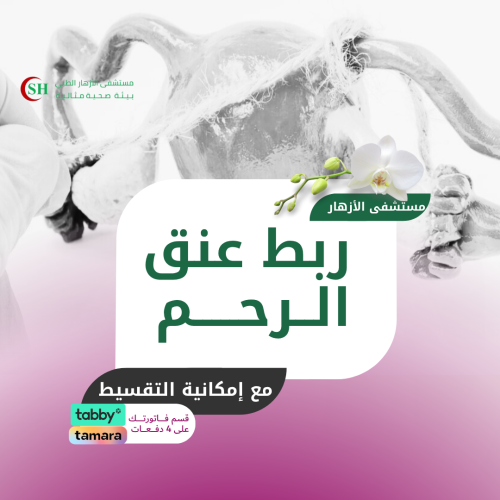 ربط عنق الرحم - مستشفى الازهار