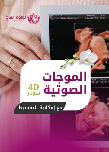 ربط عنق الرحم - مستشفى العبير (الجافل سابقا)