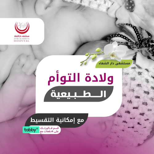 الولادة القيصرية - توأم - مستشفى العبير (الجافل سا...
