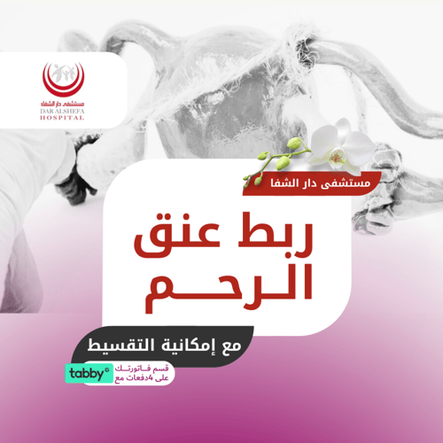 ربط عنق الرحم - مستشفى دار الشفاء