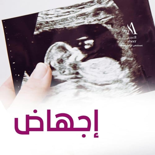 الإجهاض - مستشفى العبير (الجافل سابقا)